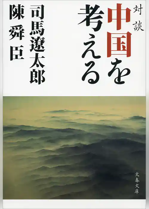 対談　中国を考える