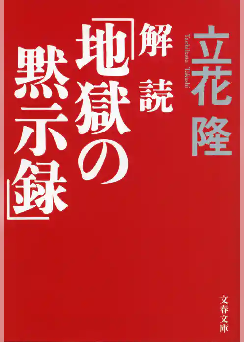 解読「地獄の黙示録」