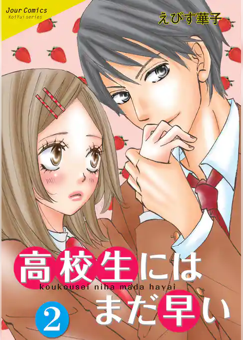 高校生にはまだ早い