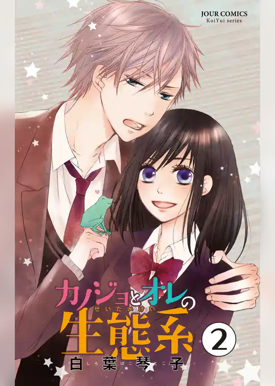 カノジョとオレの生態系