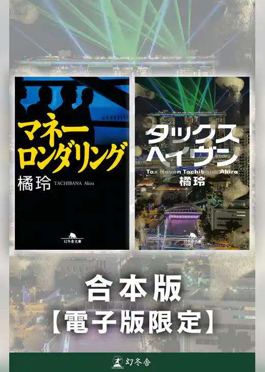 『マネーロンダリング』『タックスヘイヴン』合本版【電子版限定】