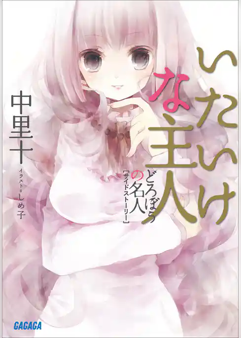 どろぼうの名人