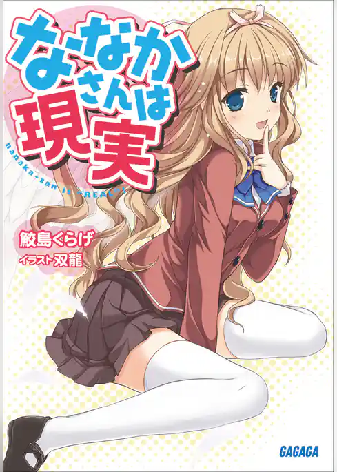 ななかさんは現実