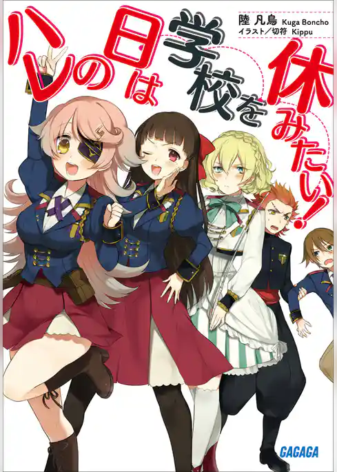 ハレの日は学校を休みたい！