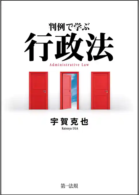 判例で学ぶ行政法