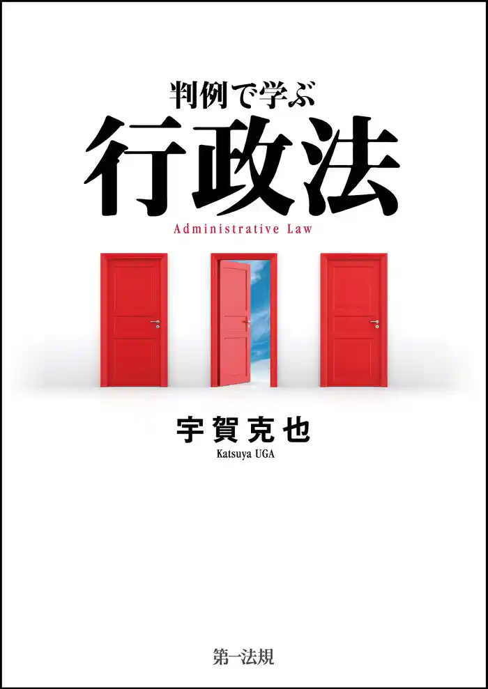 判例で学ぶ行政法