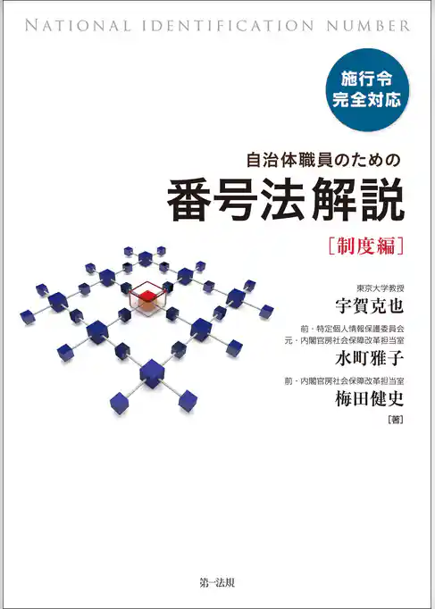 施行令完全対応　自治体職員のための番号法解説【制度編】