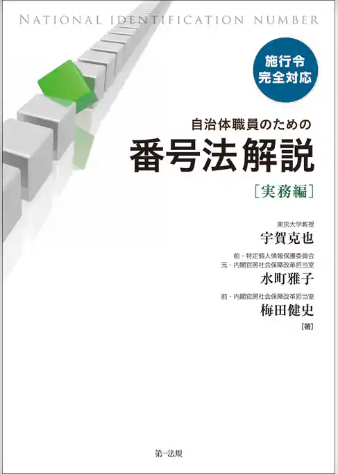 施行令完全対応　自治体職員のための番号法解説【実務編】