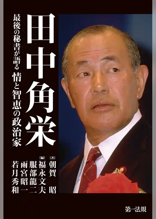 田中角栄－－最後の秘書が語る情と智恵の政治家