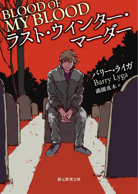 ラスト・ウィンター・マーダー