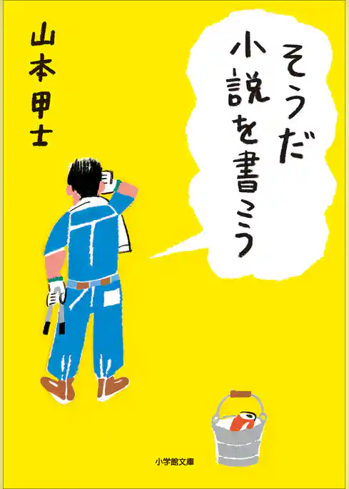 そうだ小説を書こう