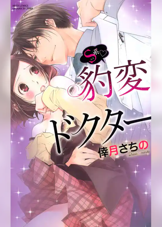 S系・豹変ドクター