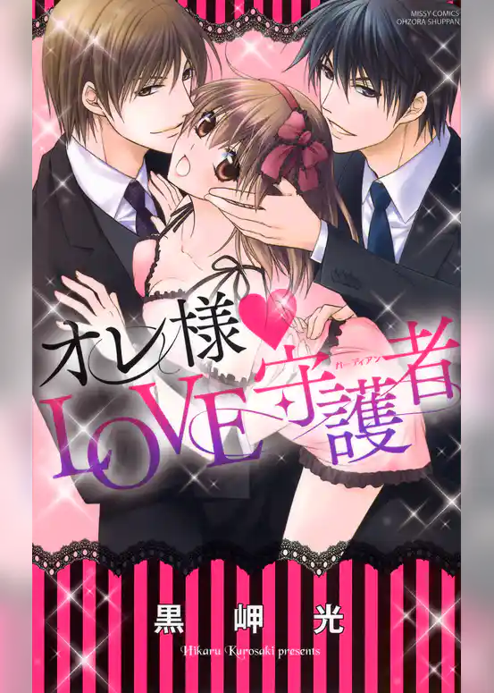 オレ様・LOVE守護者