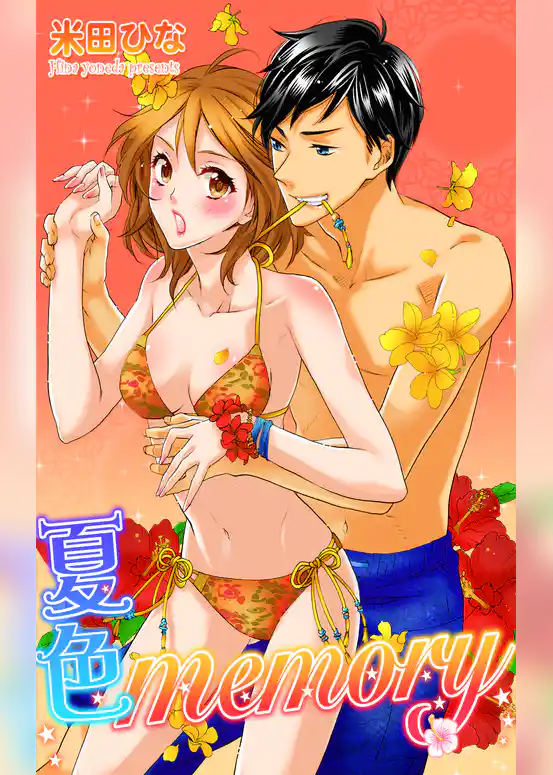 夏色memory