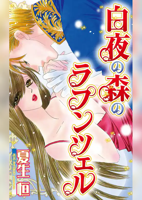 白夜の森のラプンツェル