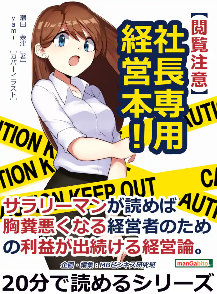 【閲覧注意】社長専用経営本！サラリーマンが読めば胸糞悪くなる経営者のための利益が出続ける経営論。20分で読めるシリーズ