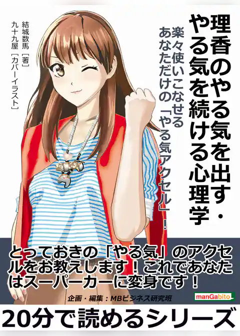 理香のやる気を出す・やる気を続ける心理学 楽々使いこなせるあなただけの「やる気アクセル」！