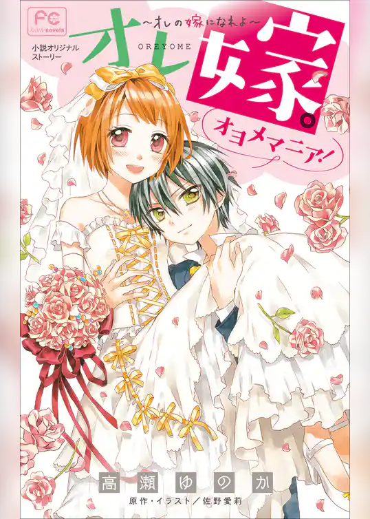 FCルルルnovels　オレ嫁。～オレの嫁になれよ～　オヨメマニア！