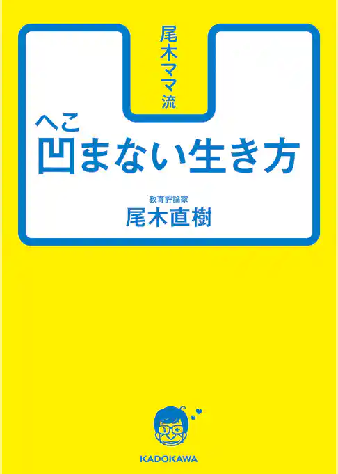 尾木ママ流　凹まない生き方