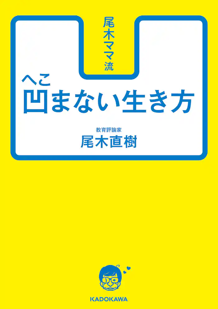 尾木ママ流 凹まない生き方