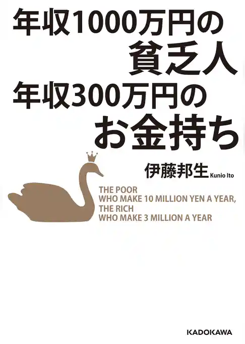 年収1000万円の貧乏人　年収300万円のお金持ち(中経の文庫)
