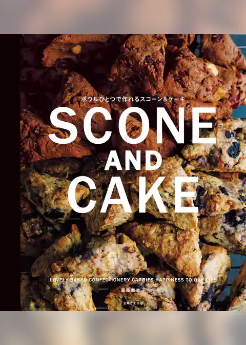 ボウルひとつで作れる SCONE AND CAKE