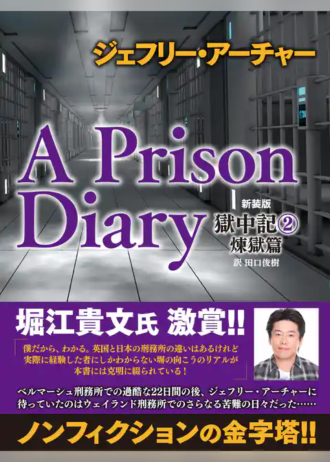 ジェフリー・アーチャー　新装版　獄中記
