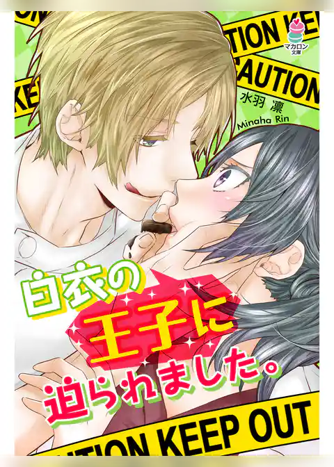 白衣の王子に迫られました。