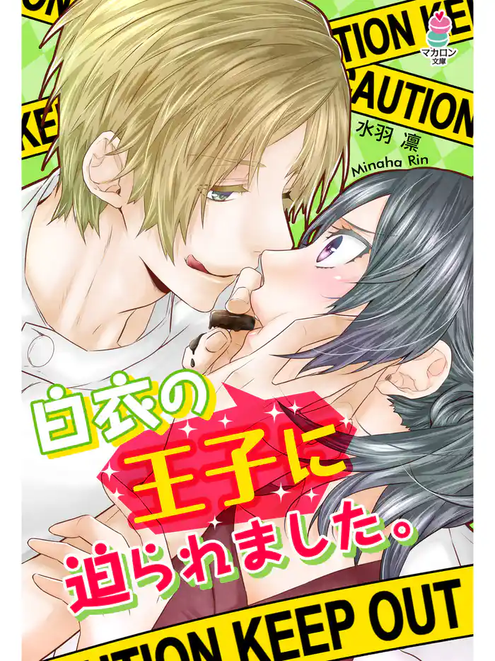 白衣の王子に迫られました。