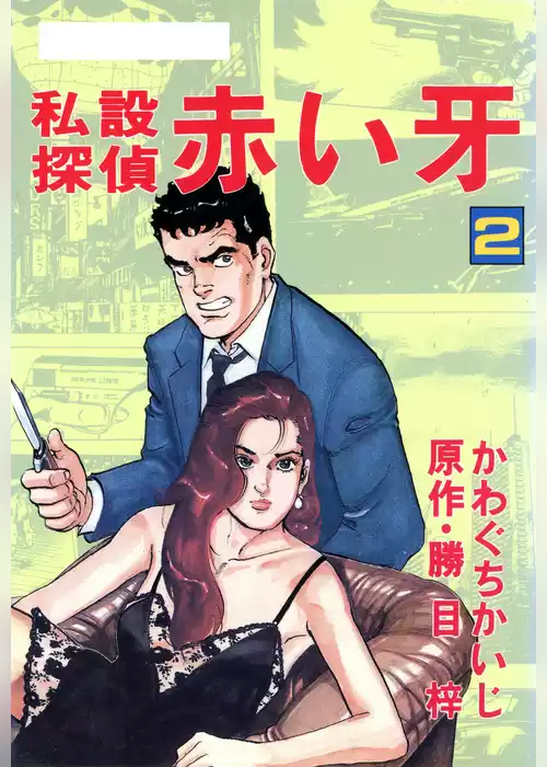 私設探偵赤い牙