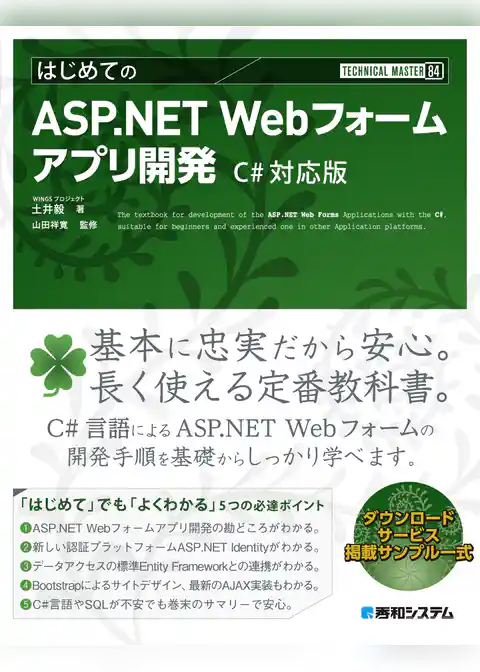 TECHNICAL MASTER はじめてのASP.NET Webフォームアプリ開発 C# 対応版