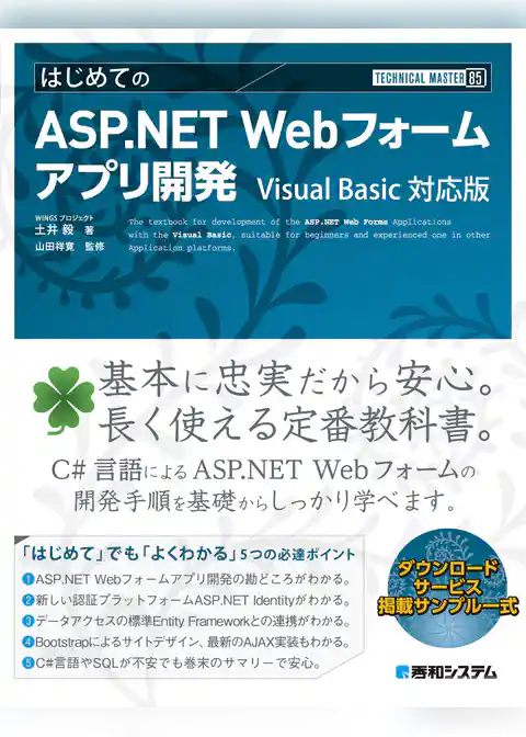 TECHNICAL MASTER はじめてのASP.NET Webフォームアプリ開発 Visual Basic 対応版
