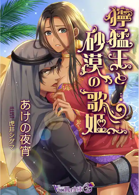 獰猛王と砂漠の歌姫