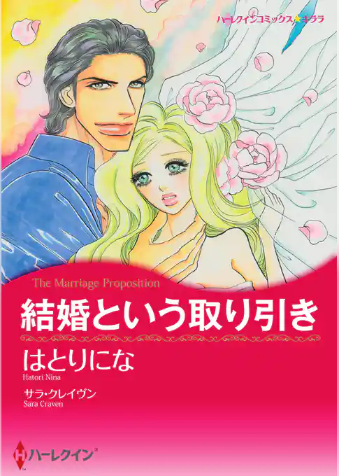 結婚という取り引き