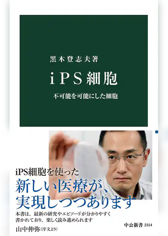 ｉＰＳ細胞　不可能を可能にした細胞