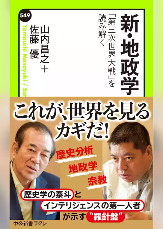 新・地政学　「第三次世界大戦」を読み解く
