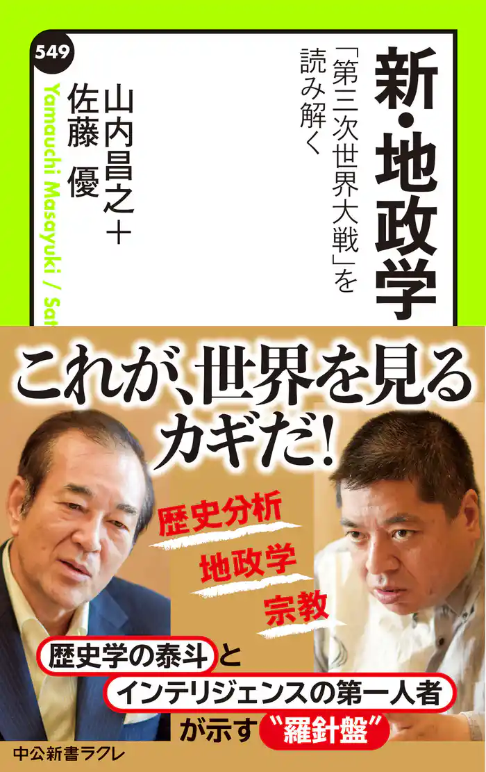 新・地政学 「第三次世界大戦」を読み解く