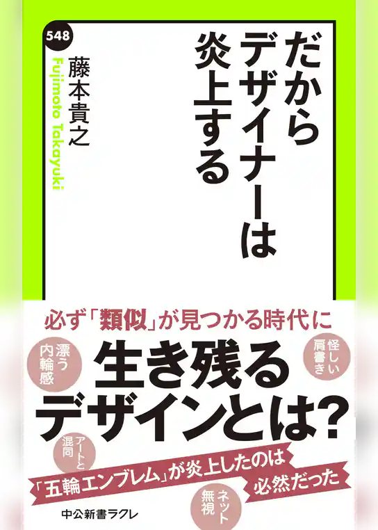 だからデザイナーは炎上する