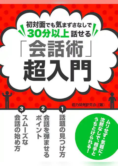 初対面でも気まずさなしで30分以上話せる 「会話術」超入門
