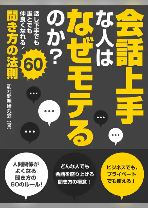 会話上手な人はなぜモテるのか？話し下手でも誰とでも仲良くなれる！聞き方の法則60
