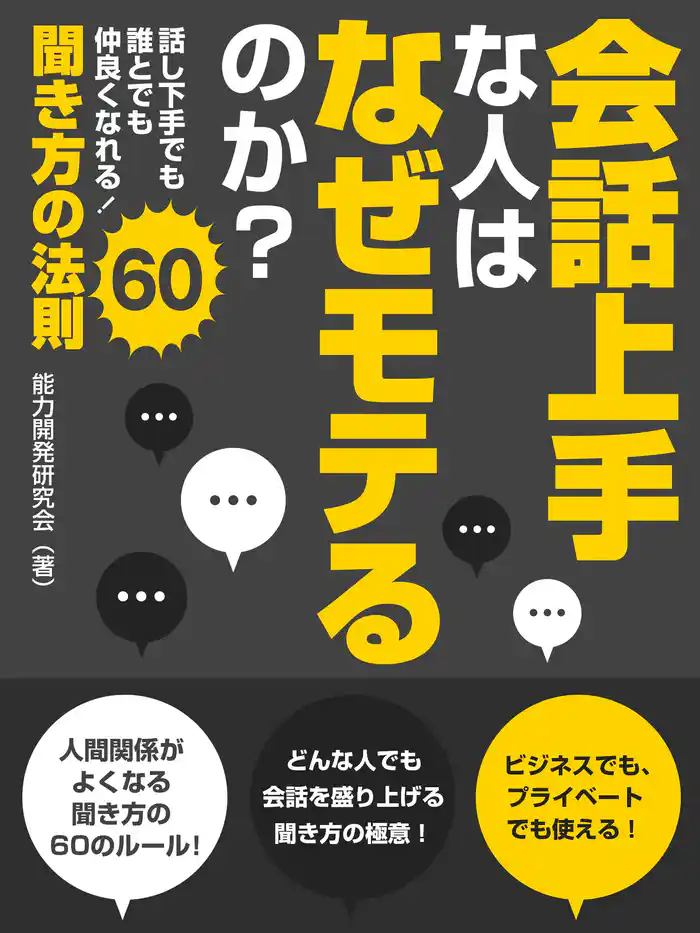 会話上手な人はなぜモテるのか?話し下手でも誰とでも仲良くなれる!聞き方の法則60