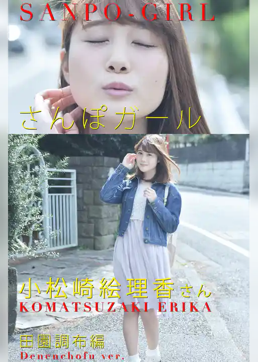 さんぽガール 小松崎絵理香さん 田園調布編