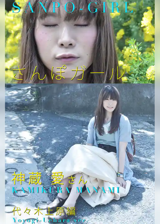 さんぽガール　神蔵愛さん　代々木上原編