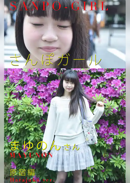 さんぽガール　まゆのんさん　原宿編