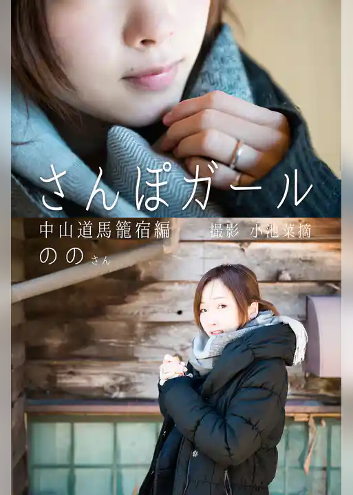 さんぽガール　ののさん　中山道馬籠宿編