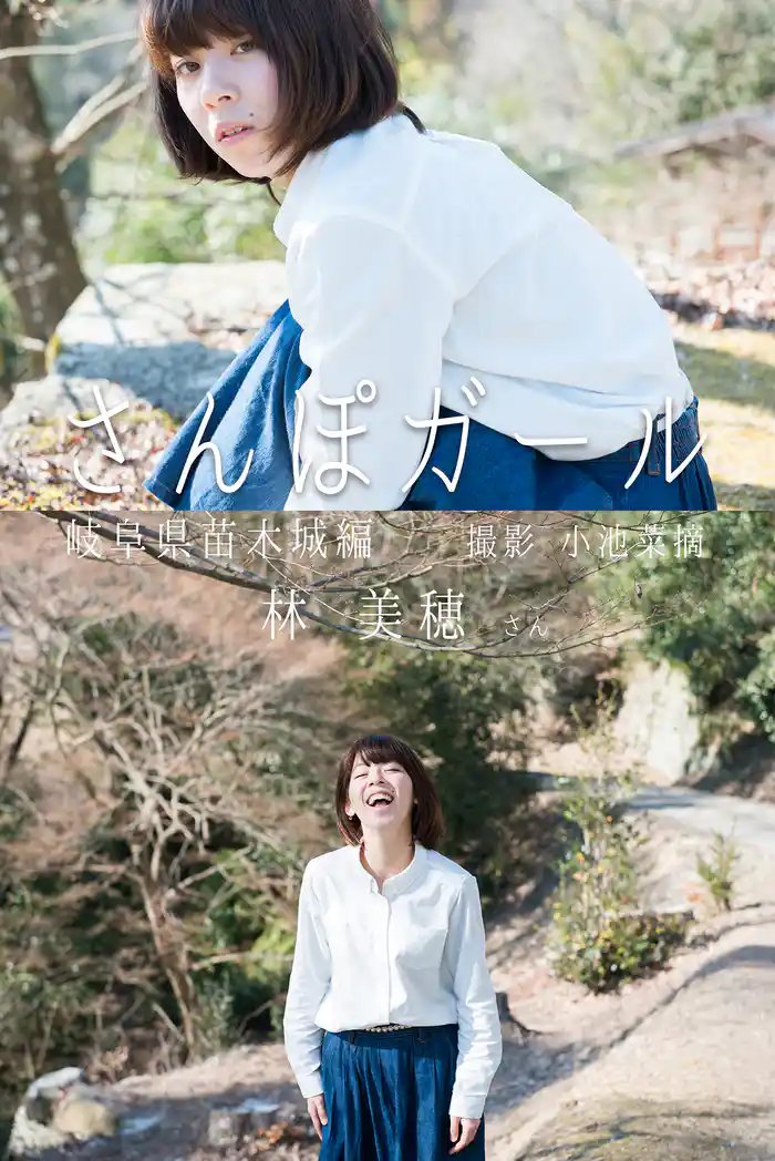 さんぽガール　林美穂さん　岐阜県苗木城編