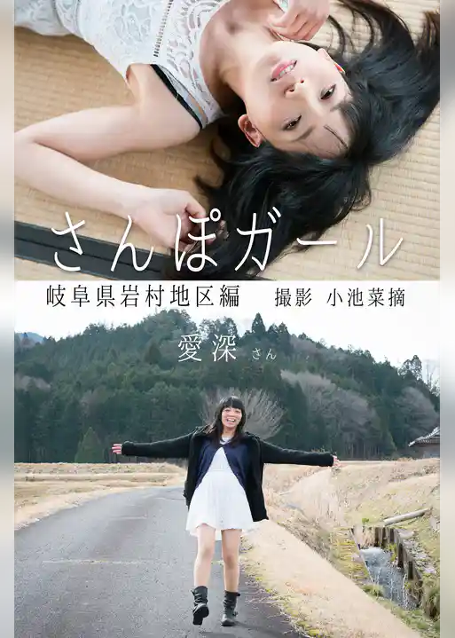 さんぽガール　愛深さん　岐阜県岩村地区編