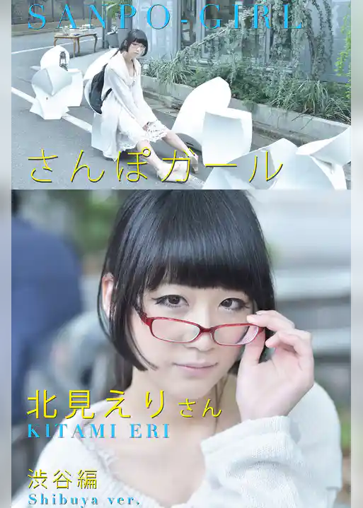 さんぽガール　北見えりさん　渋谷編