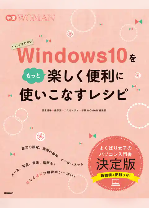 Ｗｉｎｄｏｗｓ１０をもっと楽しく便利に使いこなすレシピ