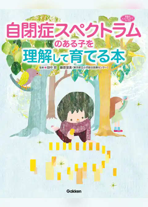 自閉症スペクトラムのある子を理解して育てる本